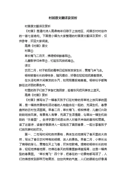 村居原文翻译及赏析