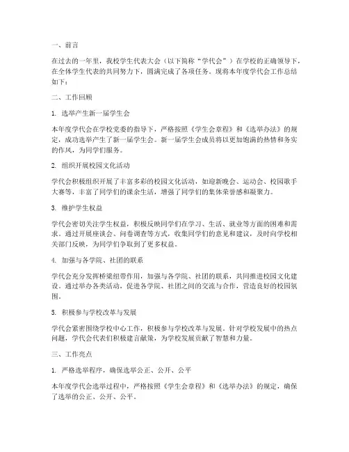学代会的工作总结报告