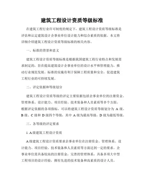 建筑工程设计资质等级标准