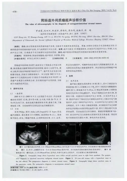 胃肠道外间质瘤超声诊断价值