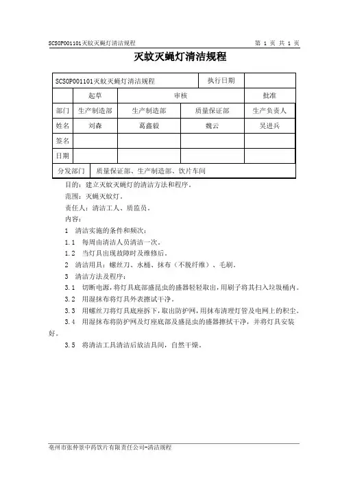 SCSOP001101灭蚊灭蝇灯清洁规程