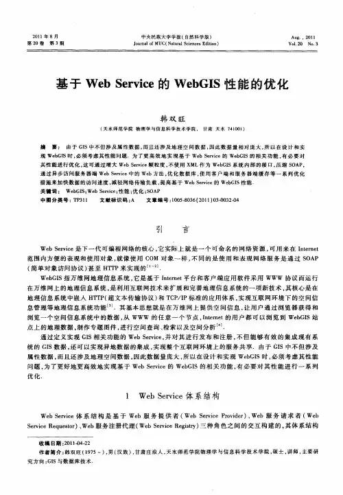 基于WebService的WebGIS性能的优化