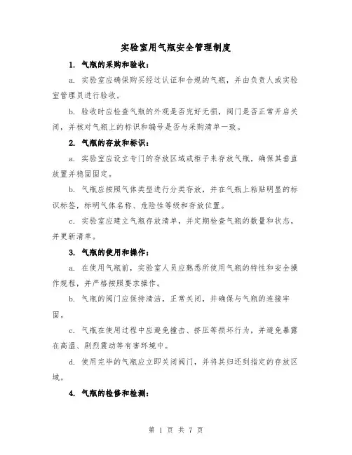 实验室用气瓶安全管理制度(3篇)