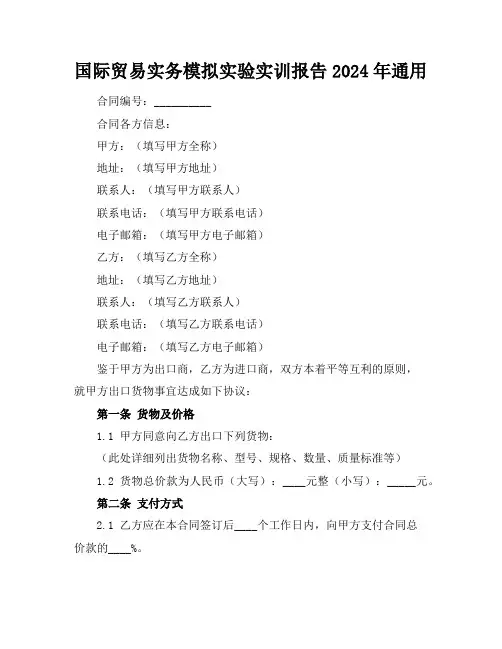 国际贸易实务模拟实验实训报告2024年通用