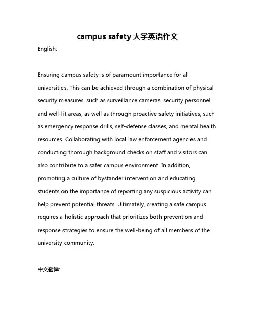 campus safety大学英语作文