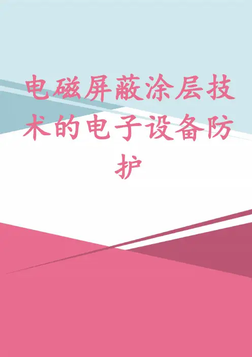 电磁屏蔽涂层技术的电子设备防护