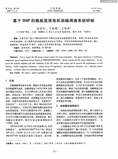 基于DSP的舰船直流电机弱磁调速系统研制