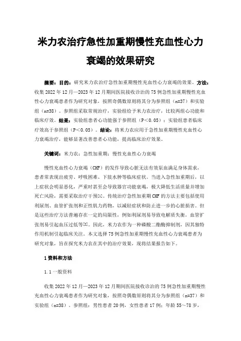 米力农治疗急性加重期慢性充血性心力衰竭的效果研究