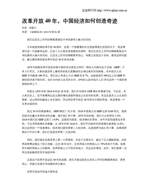 改革开放40年,中国经济如何创造奇迹