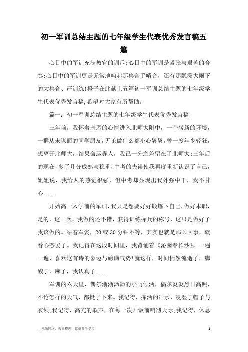 初一军训总结主题的七年级学生代表优秀发言稿五篇