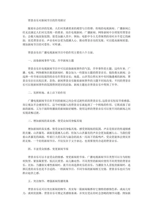 背景音乐对新闻节目的作用探讨