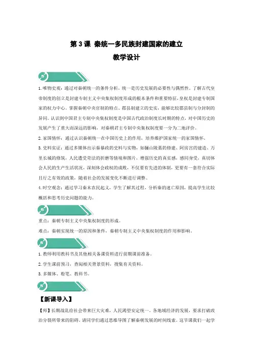 2023-2024学年部编版高中历史中外历史纲要上：第3课 秦统一多民族封建国家的建立(教案)