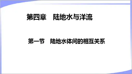 新教材高中地理湘教版选择性必修1第4章第1节陆地水体间的相互关系 教学课件