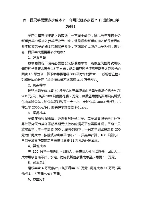 养一百只羊需要多少成本？一年可以赚多少钱？（以波尔山羊为例）