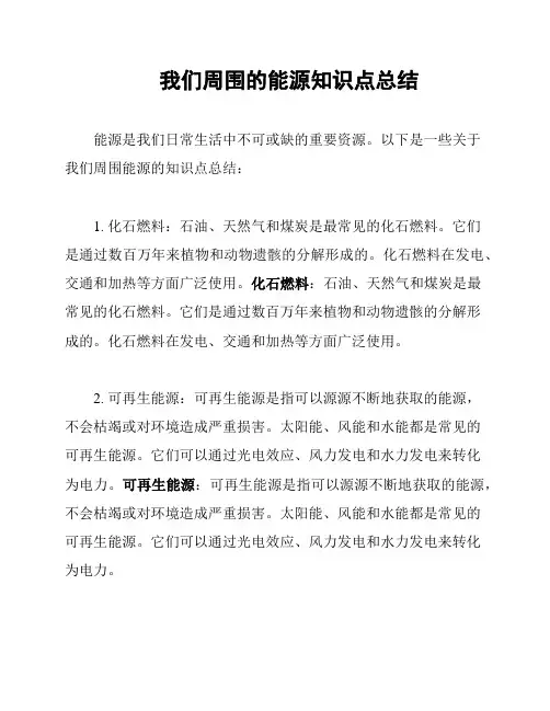 我们周围的能源知识点总结