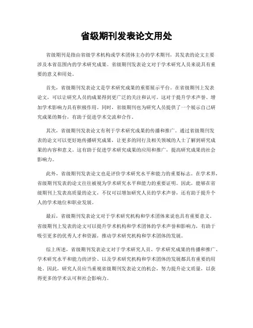 省级期刊发表论文用处