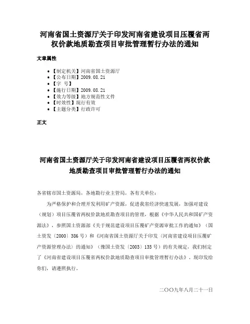 河南省国土资源厅关于印发河南省建设项目压覆省两权价款地质勘查项目审批管理暂行办法的通知
