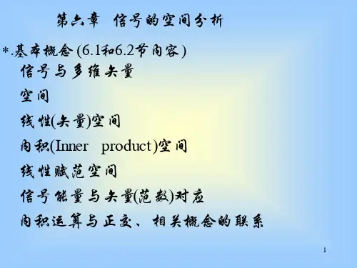 第六章：信号的空间分析