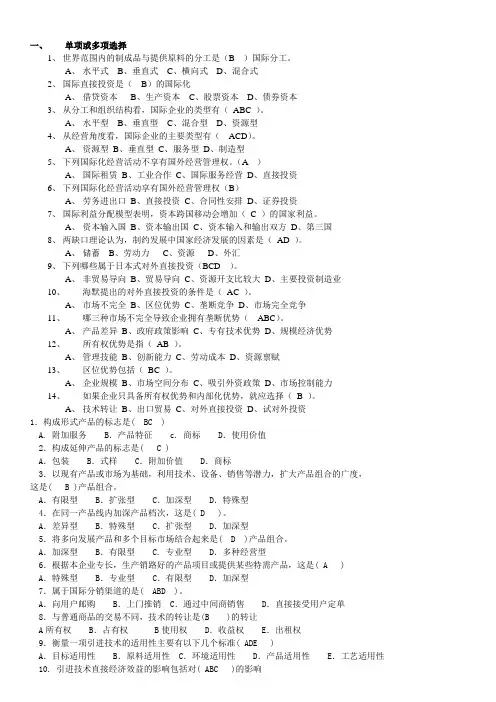电大国际企业管理复习题