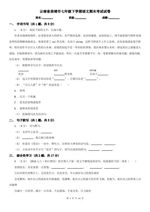 云南省曲靖市七年级下学期语文期末考试试卷