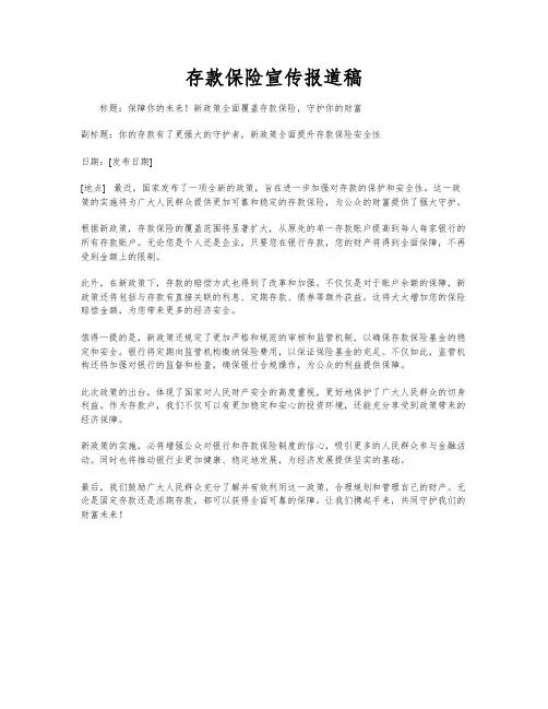 存款保险宣传报道稿