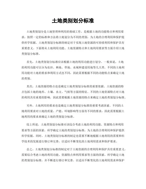 土地类别划分标准