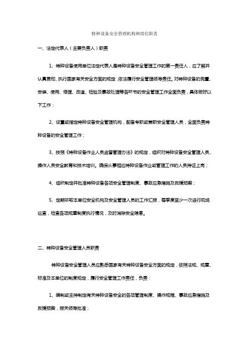 特种设备安全管理机构和岗位职责