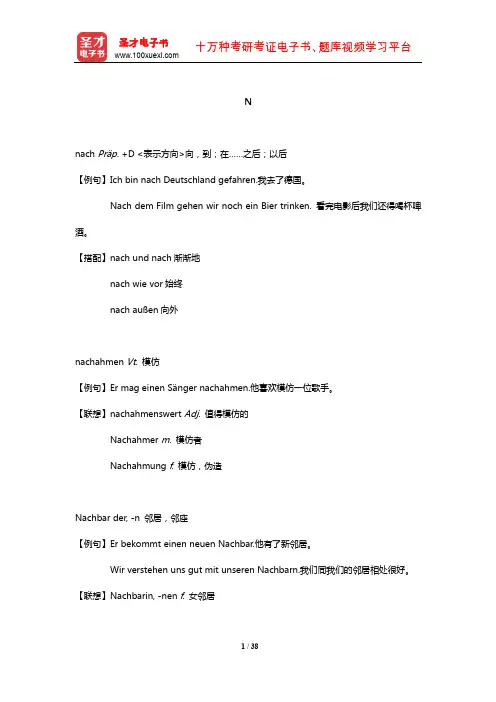 德语专业八级核心词汇全突破(N)【圣才出品】