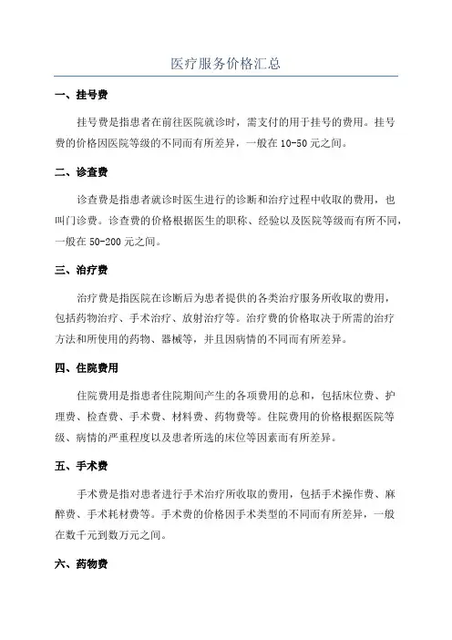 医疗服务价格汇总