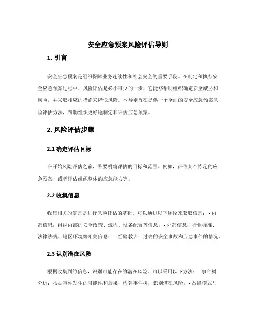 安全应急预案风险评估导则