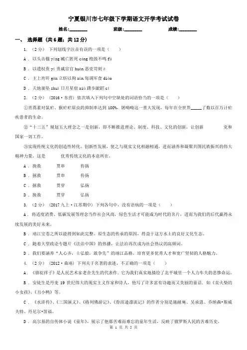 宁夏银川市七年级下学期语文开学考试试卷