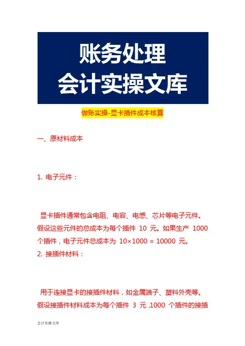 做账实操-显卡插件成本核算