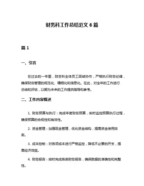 财务科工作总结范文6篇