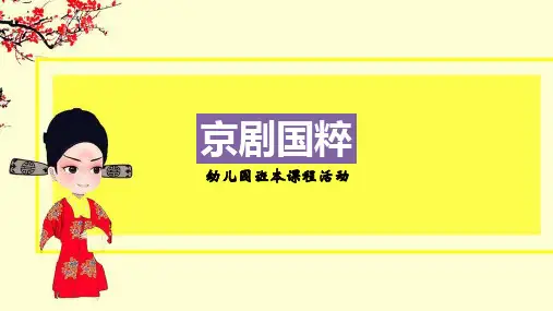 《京剧国粹》幼儿园班本课程PPT课件
