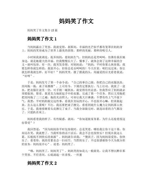 妈妈笑了作文