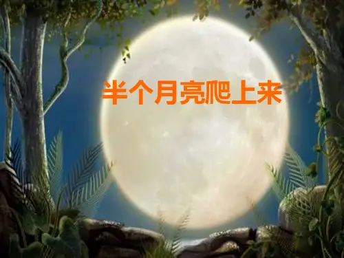 花城版八年级下册音乐课件  2.半个月亮爬上来  (共30张PPT)