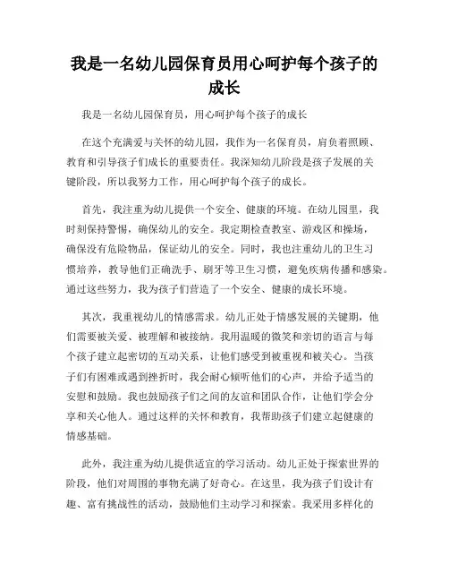 我是一名幼儿园保育员用心呵护每个孩子的成长