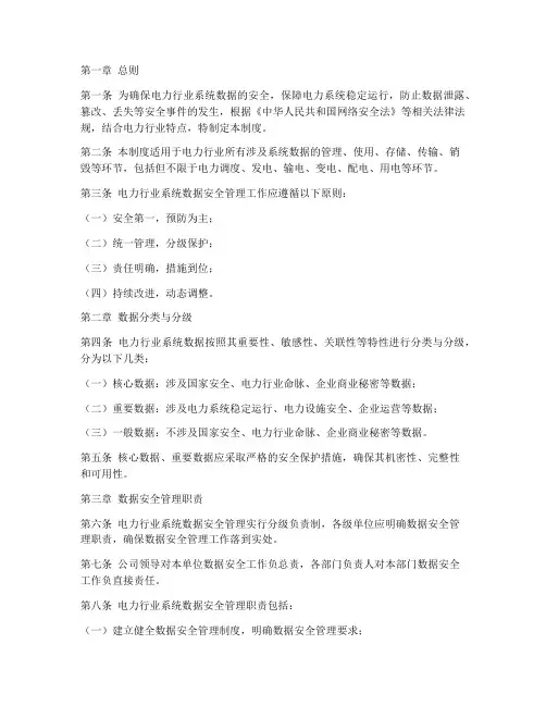 电力行业系统数据安全管理制度