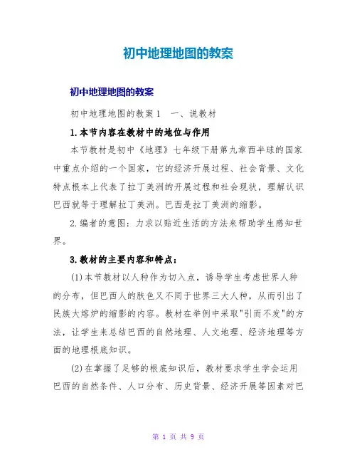 初中地理地图的教案