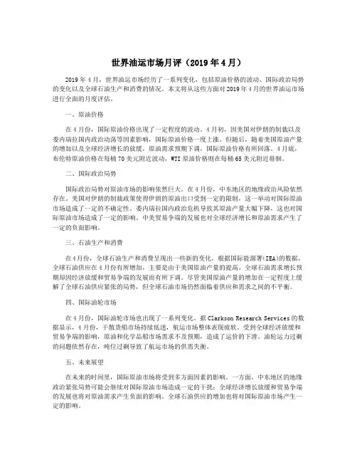 世界油运市场月评(2019年4月)