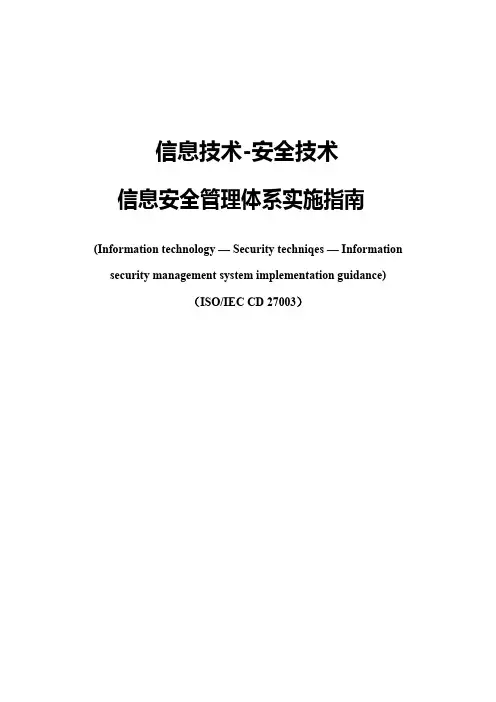 ISO27003信息安全管理体系实施指南