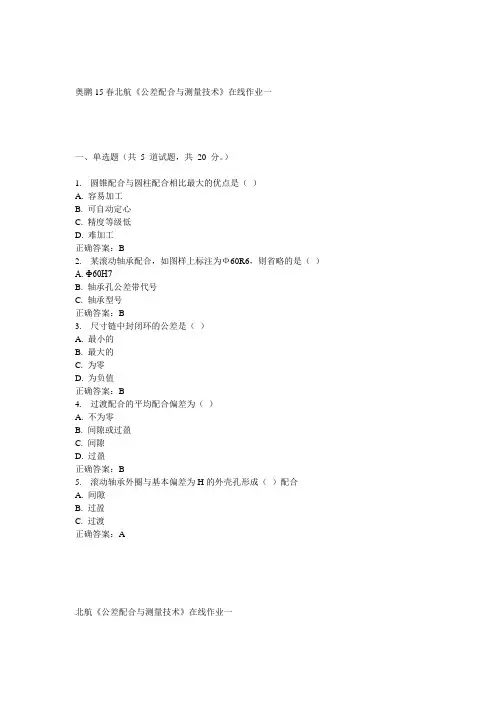 15春北航《公差配合与测量技术》在线作业一满分答案