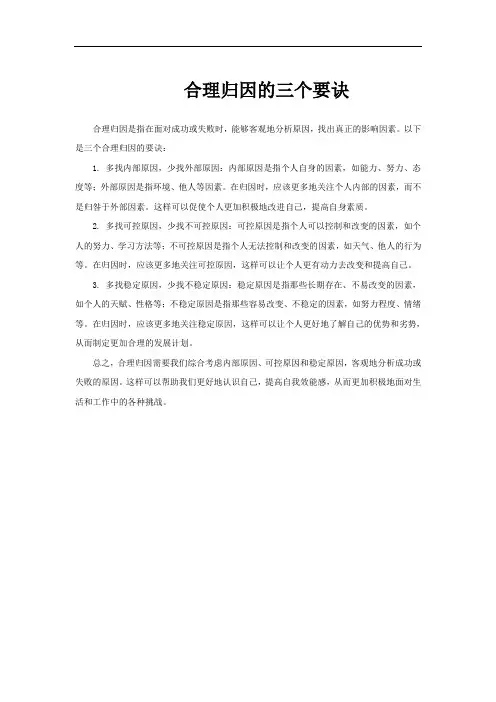 合理归因的三个要诀
