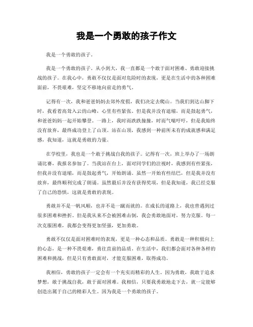 我是一个勇敢的孩子作文