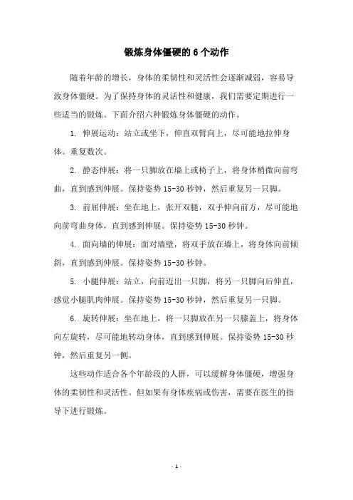 锻炼身体僵硬的6个动作