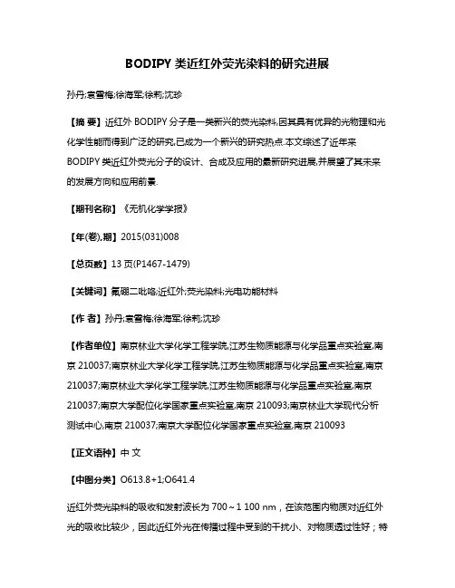 BODIPY类近红外荧光染料的研究进展