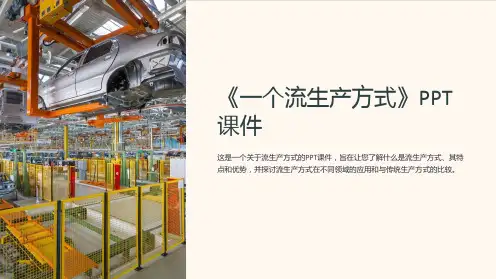 《一个流生产方式》课件