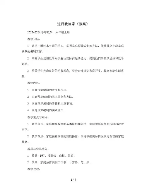 这月我当家(教案)2023-2024学年数学  六年级上册