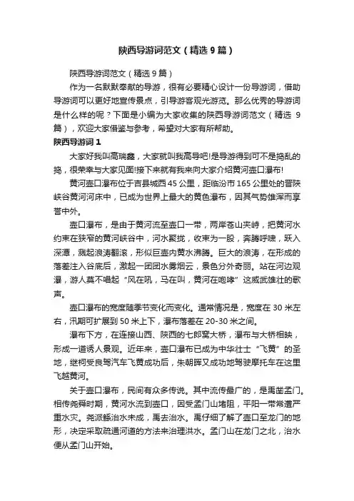 陕西导游词范文（精选9篇）