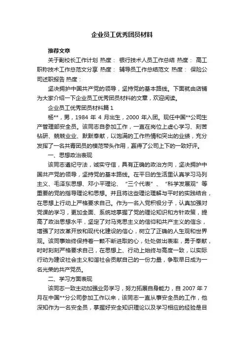 企业员工优秀团员材料